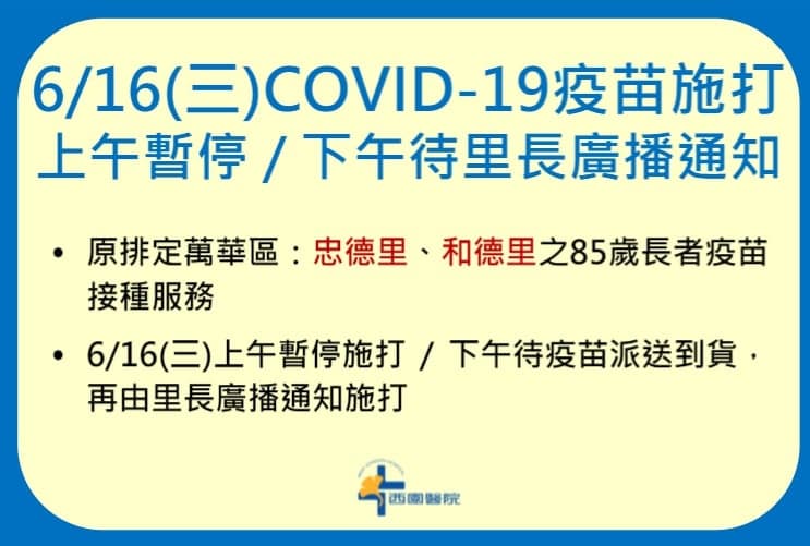 台北市西園醫院昨晚緊急釋出公告通知,16日上午暫停COVID-19疫苗施打。(翻攝自西園醫院臉書粉專)