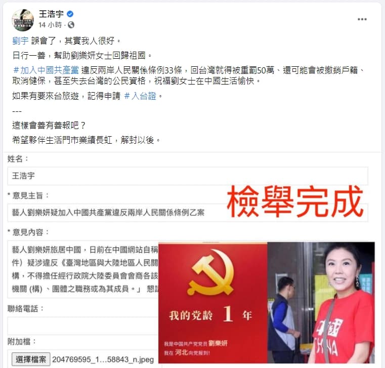 王浩宇檢舉劉樂妍違反《兩岸人民關係條例》。(翻攝自王浩宇臉書)