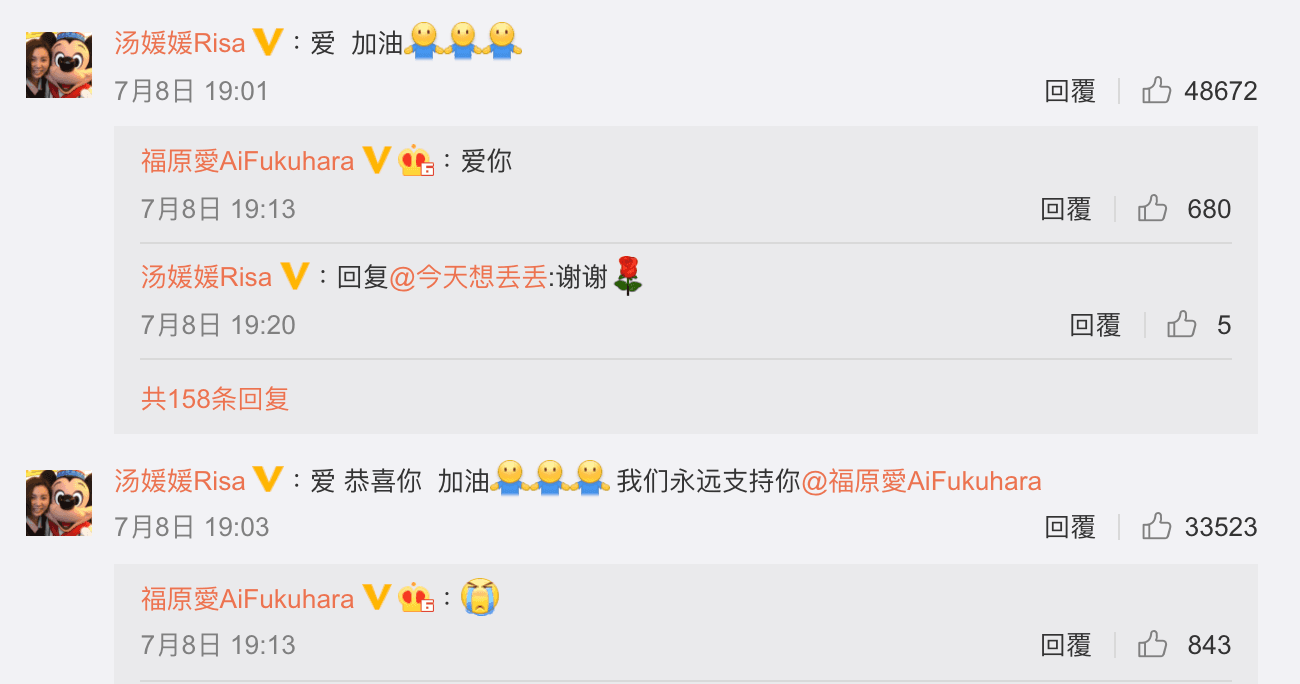 湯媛媛在福原愛貼文下方寫下16字,福原愛回覆一個痛哭的表情符號。(翻攝福原愛微博)