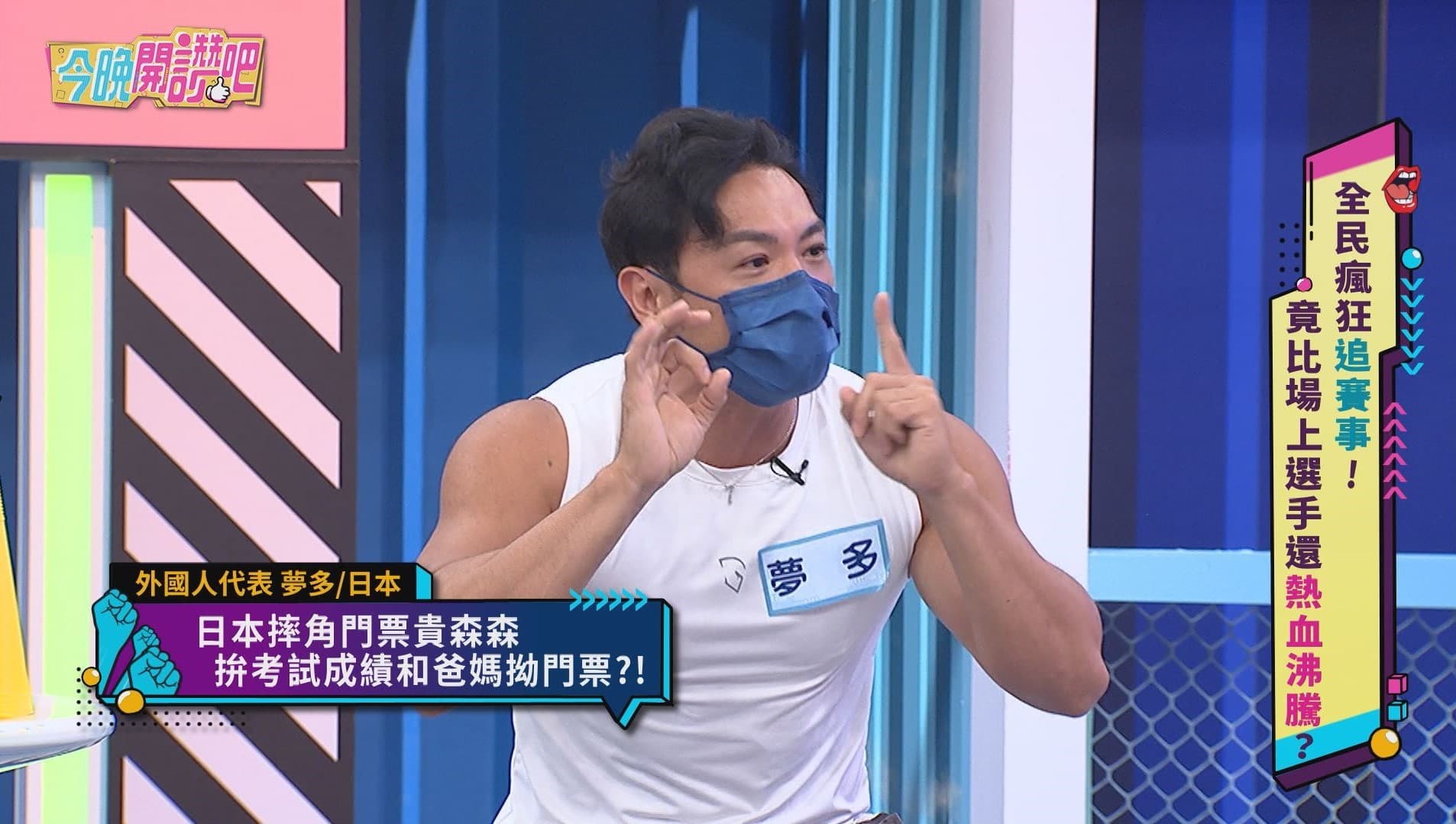 夢多曾為跟爸媽求價值萬元的摔角比賽門票埋頭苦讀。(東森提供)