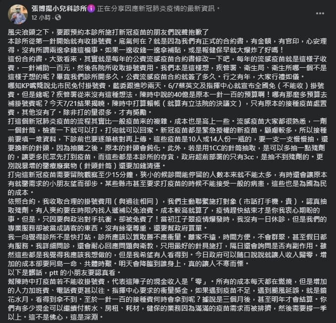 診所發文認為免掛號費的做法是政治凌駕於專業。(翻攝自張博揚小兒科診所臉書粉專)