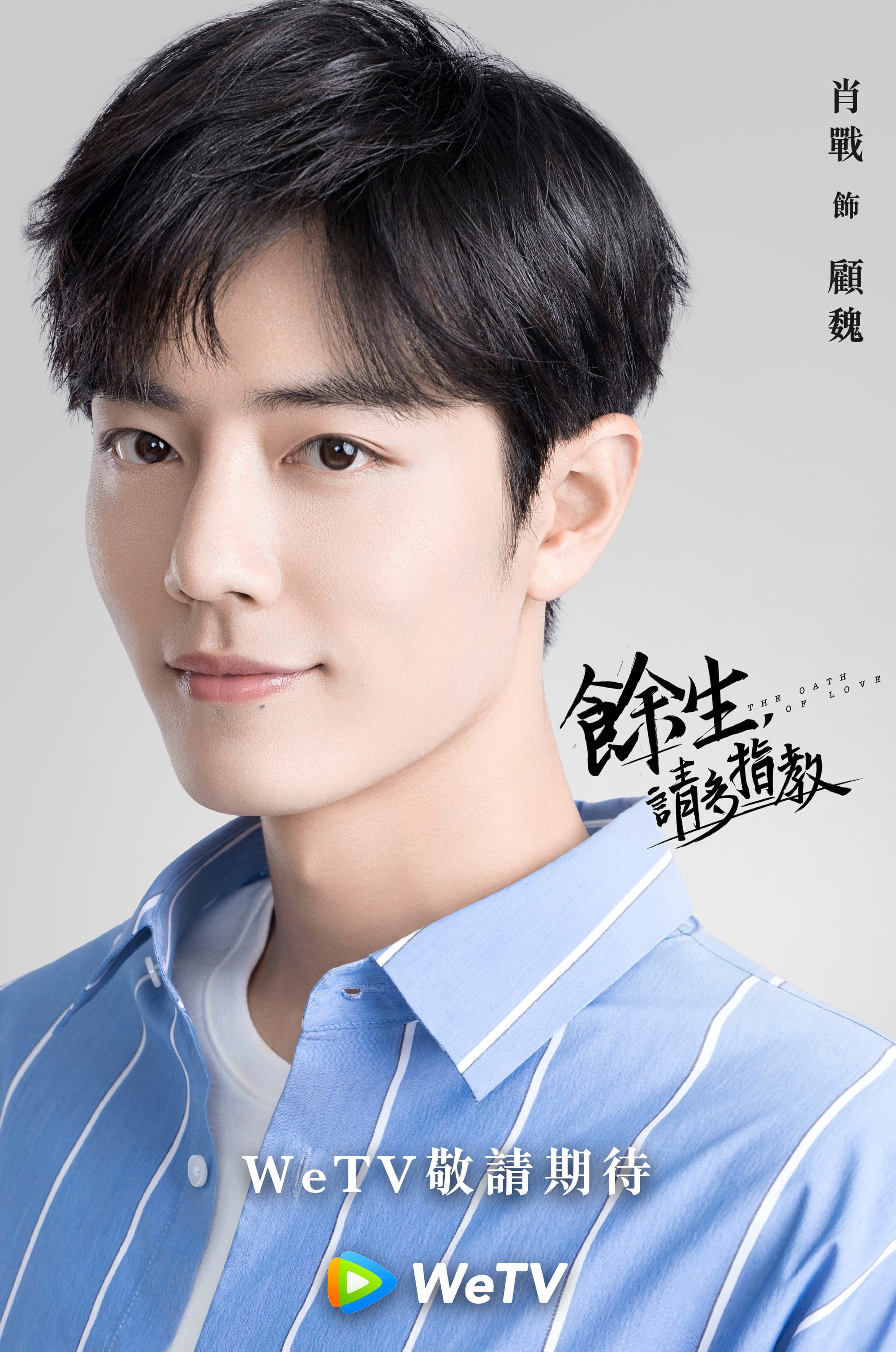 肖戰與楊紫主演《餘生,請多指教》是最受觀眾期待第一名。(WeTV提供)