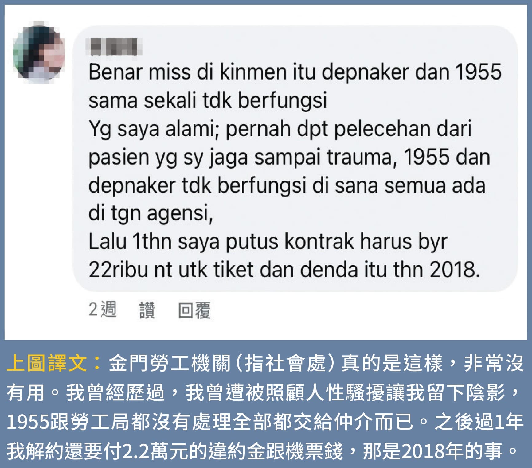 有其他移工透過臉書向桃園群眾服務協會反映,多年前曾遭性騷擾,但金門縣府也沒處理。(桃園群眾服務協會提供)