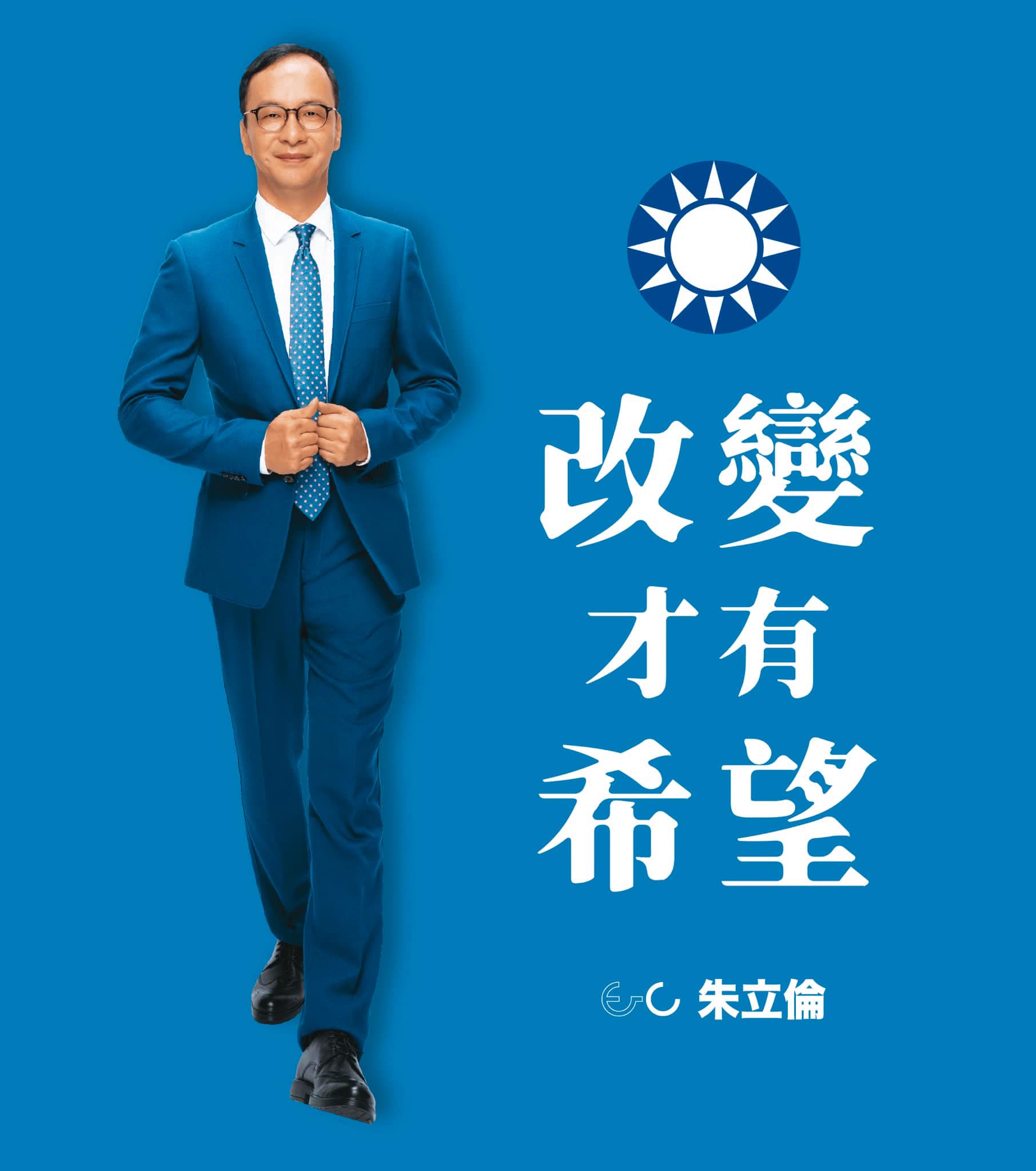 朱立倫2日正式宣布參選黨主席,劍指黨中央領導不力,訴求「改變才有希望」。(翻攝朱立倫臉書)