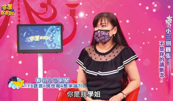 張金鳳不甘被指是蕭大陸與前妻之間的「小三」,上節目強調兩人交往之時,她看過男方的身分證,也與他前妻有著「微閨密」的情感。(翻攝自《命運好好玩》)