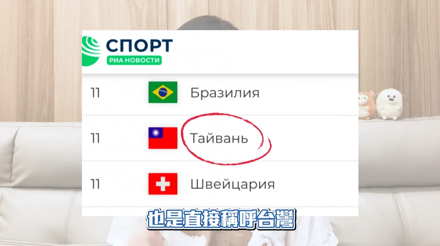 波特王秀出俄羅斯官媒俄新社的頁面,以台灣的名稱以及中華民國國旗統計各國獎牌。(翻攝自波特王Youtube頻道)