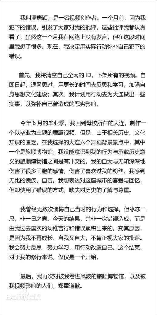 網紅三度發表道歉聲明,並宣布關閉所有帳號。(翻攝百度百科)