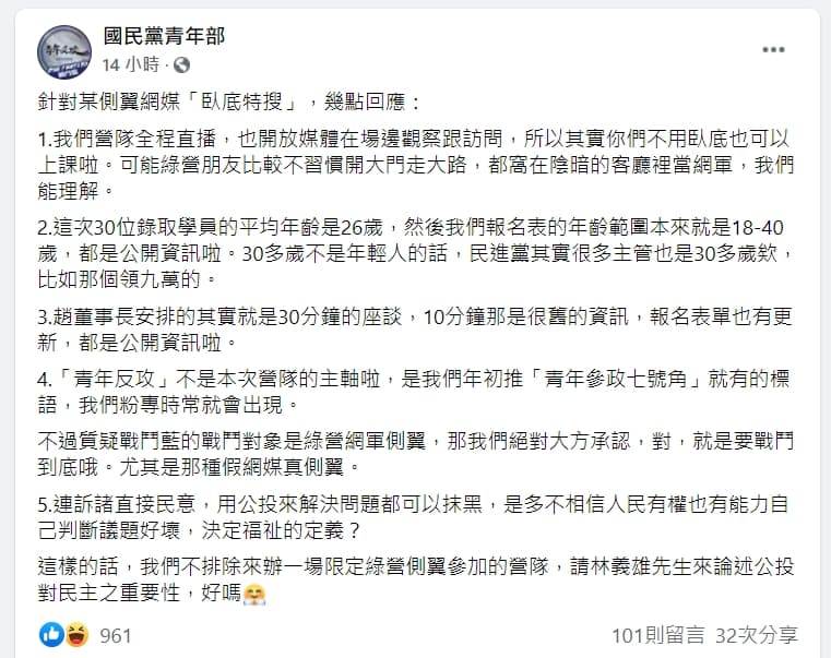國民黨青年部發聲明回應臥底報導。(翻攝自國民黨青年部臉書)