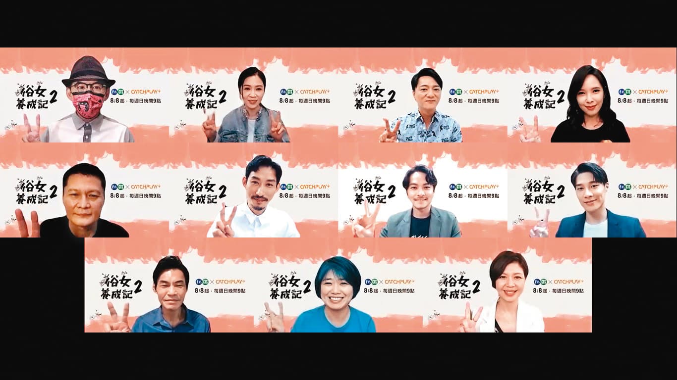 疫情警戒期間,《俗女2》演員群舉辦線上記者會,暢聊第2季的拍攝趣事。(華視、CATCHPLAY提供,王志偉攝)