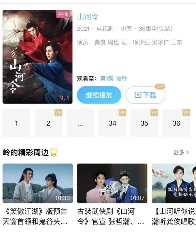 優酷的《山河令》演員名單已沒有張哲瀚的名字。(網路圖片)