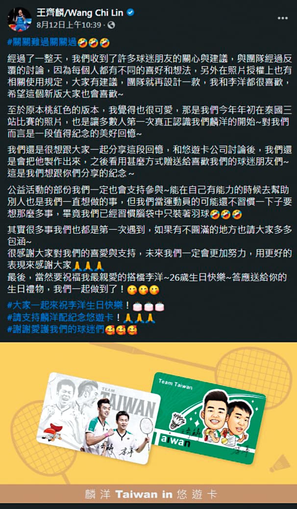 「麟洋配」的悠遊卡推出後,圖像設計同樣引起熱議,可見王齊麟與李洋目前皆為當紅炸子雞。(翻攝自王齊麟臉書)