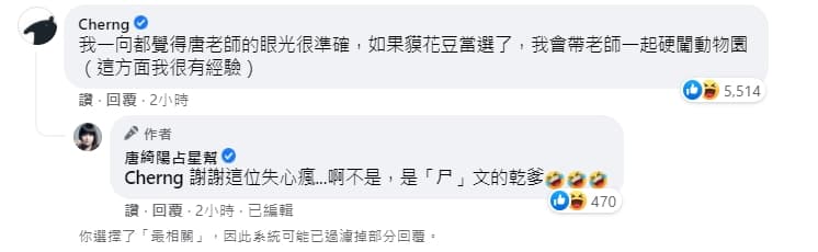 由於唐綺陽支持插畫家Cherng提議的「貘花豆」,因此Cherng也到唐綺陽臉書底下留言「有眼光」。(翻攝自唐綺陽臉書)