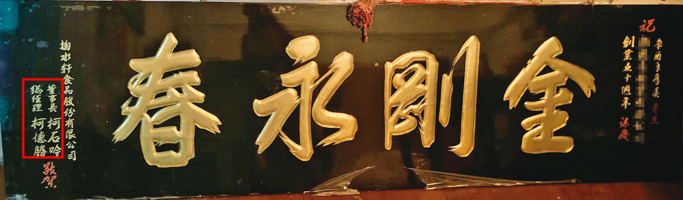 掬水軒創辦人柯石吟曾致贈匾額祝賀L小姐外公的公司創立50週年。(讀者提供)