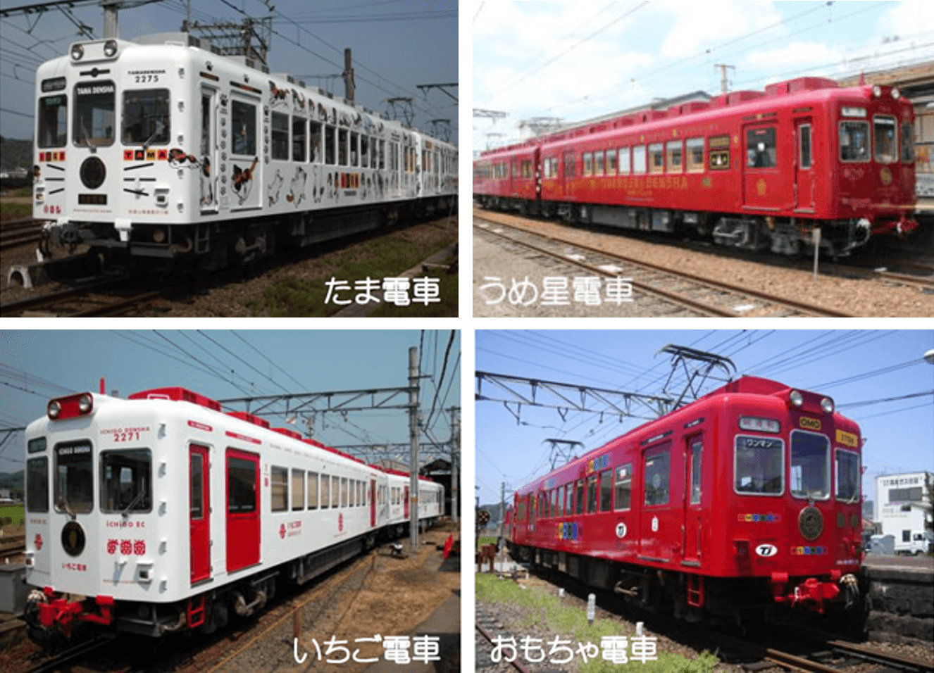 和歌山電鐵有推出過多款限定運行的主題造型電車,目前運行的有四款:小玉電車(左上)、草莓電車(左下)、梅星電車(右上)、玩具電車(右下,已於本月終止運行)。(圖片翻攝和歌山電鐵官網)