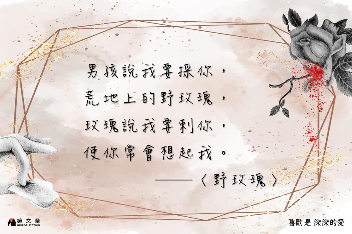 〈野玫瑰〉是貫穿《喜歡是深深的愛》的歌曲。男孩與玫瑰相互傷害,卻也相互需要。(鏡文學提供)