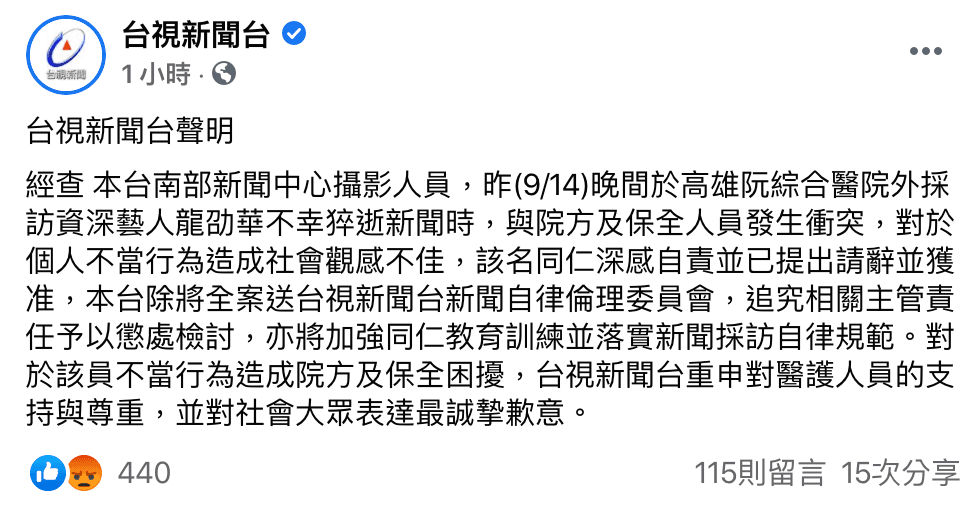 台視發聲明道歉。(翻攝自台視臉書)