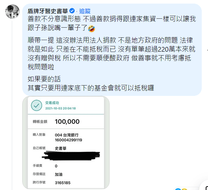 盾牌牙醫史書華批,「不需要順便酸政府,做善事就不用考慮抵稅問題啦」。(翻攝自朱學恒臉書)