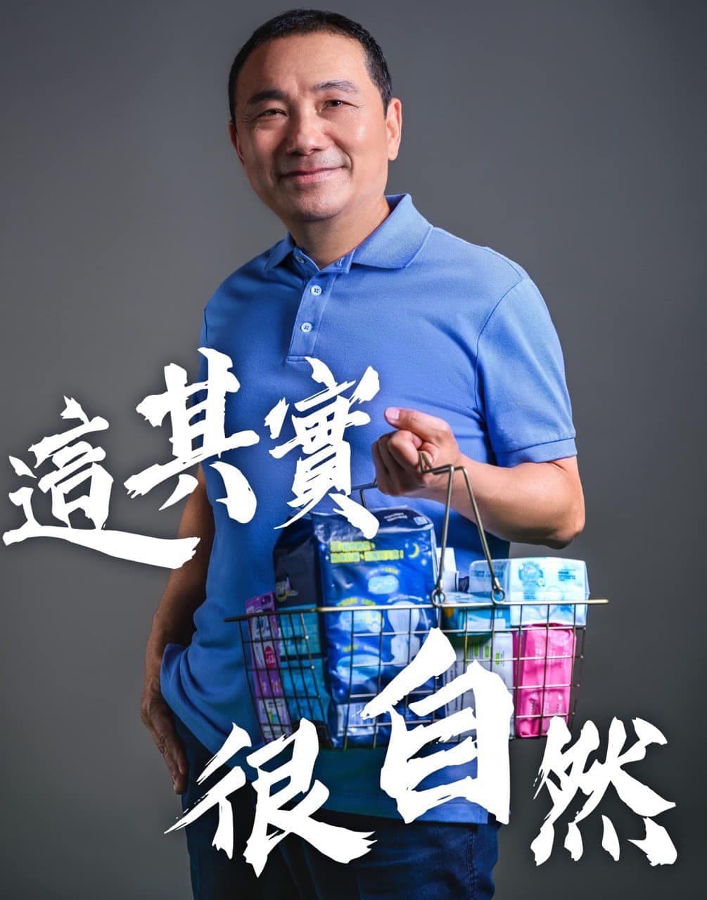 侯友宜認為,幫女性購買生理用品是很自然的事。(翻攝侯友宜臉書)