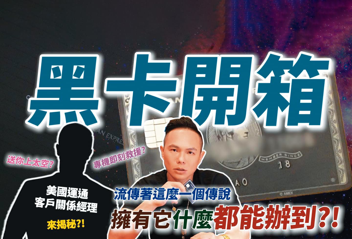 今年4月,超哥推出一支黑卡開箱影片,讓網友直呼超狂。(翻攝自超派人生YouTube)