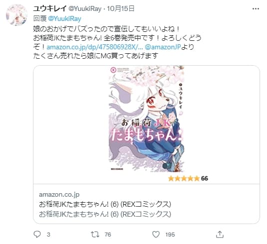本職是漫畫家的原PO,趁著貼文上熱搜,於留言宣傳自己的漫畫作品,還表示如果大賣,就買鋼彈MG模型送女兒。(翻攝自推特@ YuukiRay i)