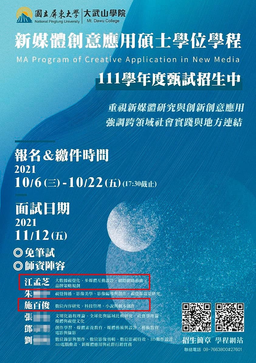屏大明年將開設新媒體創意應用碩士班,江與施姓教務長都名列師資陣容中。(翻攝屏東大學大武山學院臉書)