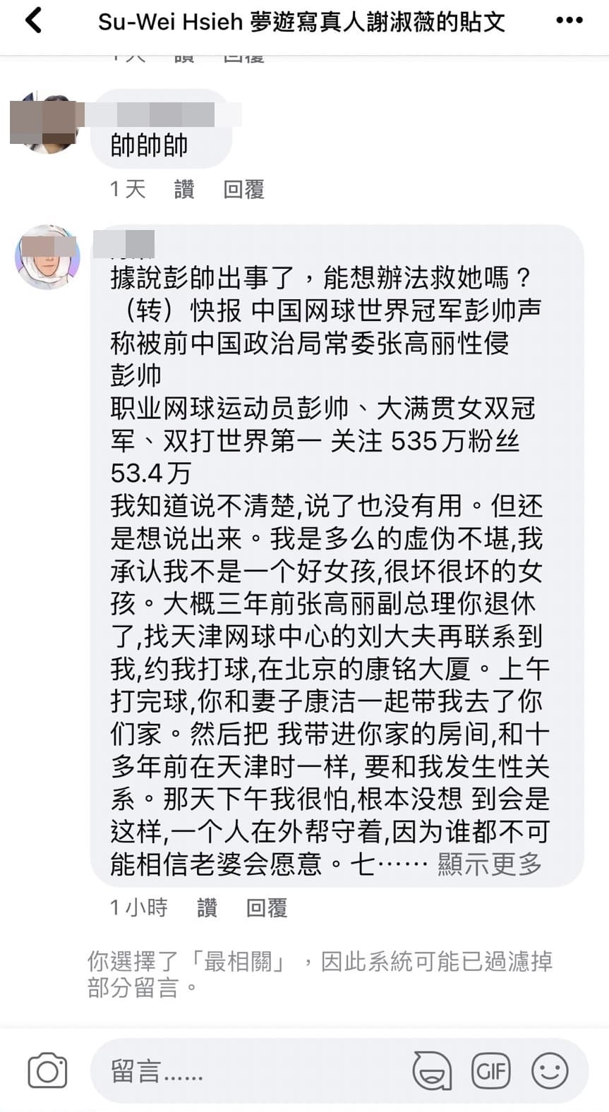 有網友到謝淑薇粉絲專頁留言「救彭帥」。(翻攝自謝淑薇粉絲專頁)