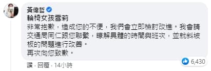 台南市長黃偉哲親自留言致歉,並允諾會立即改善。(翻攝自輪椅女孩雪莉臉書)