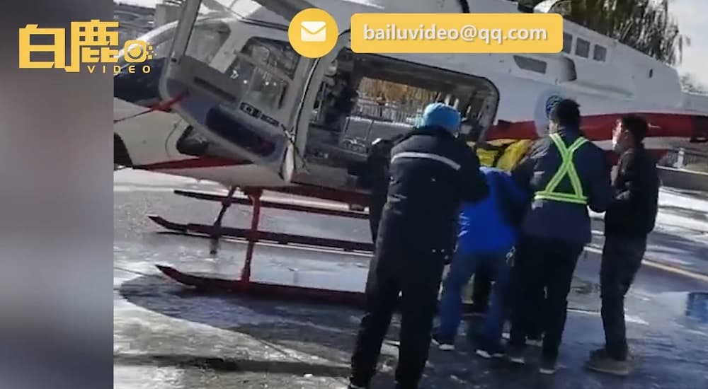 因送醫車程長達5小時,所以派出直升機救援。(翻攝《白鹿視頻》)