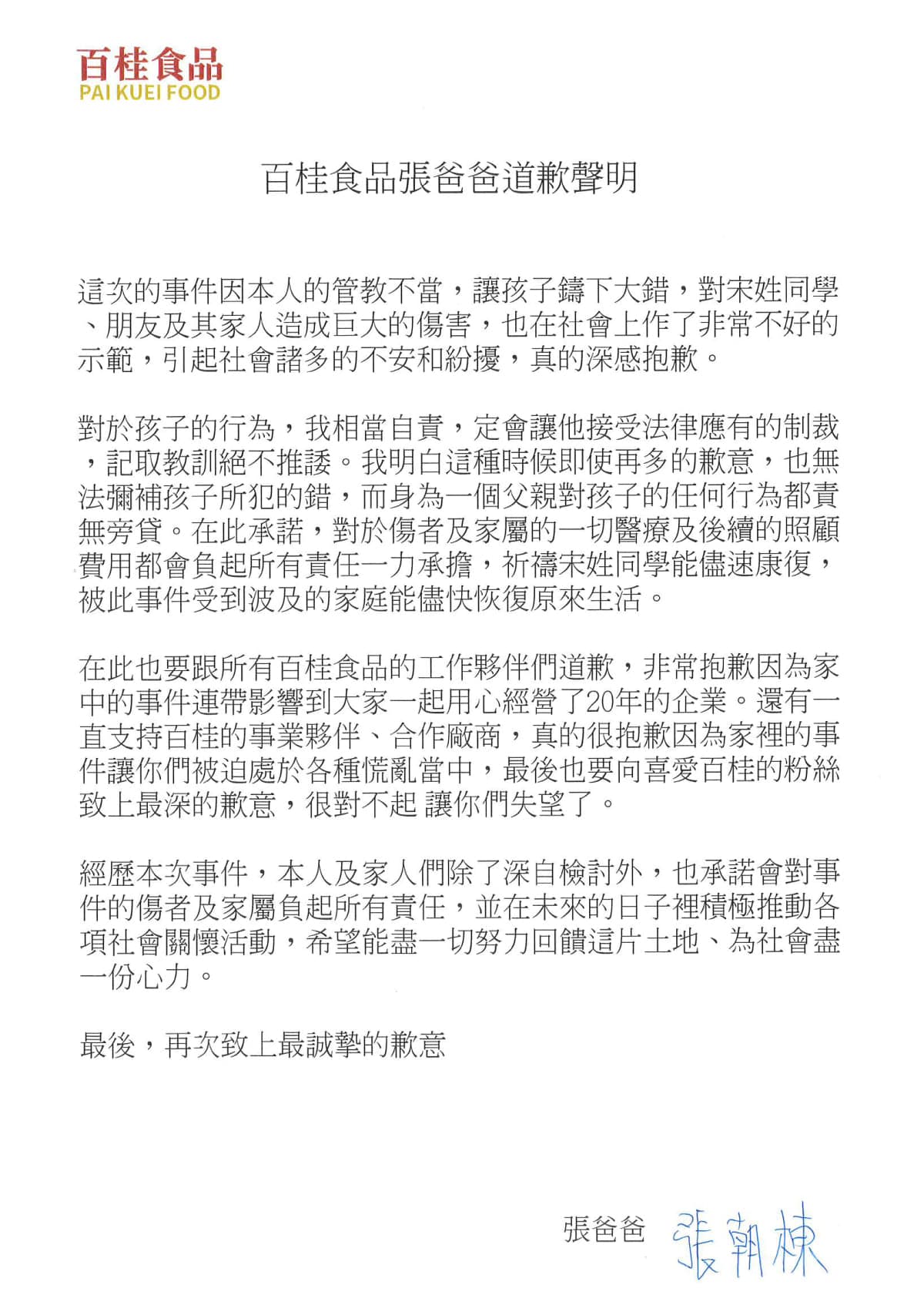 張朝棟刊登道歉文向工作夥伴及合作廠商,和喜歡「百桂食品」的粉絲致歉。(翻攝自百桂公司臉書)
