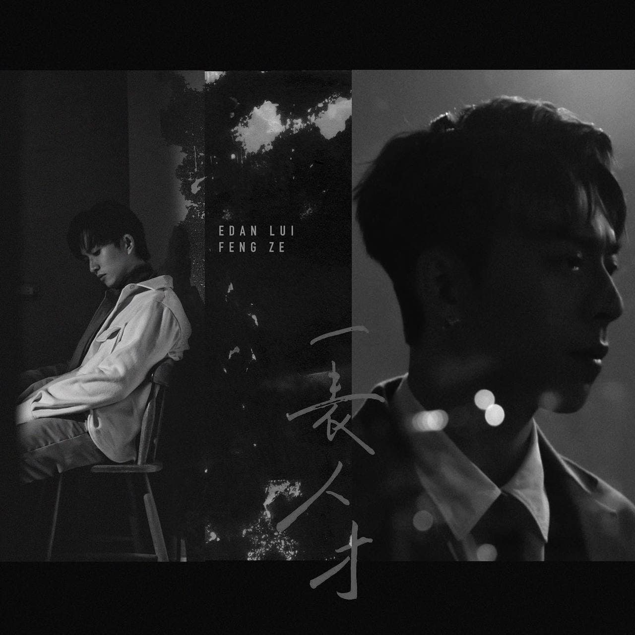 邱鋒澤和MIRROR成員Edan呂爵安共同推出的新雙語歌曲廣東話版封面「一表人才」。(原音兄弟提供)