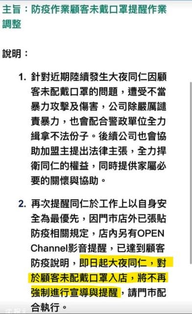 網友貼出疑似超商總公司傳給內部的一封公告,要求大夜班員工不再強制進行宣導與提醒戴口罩。(翻攝PTT)