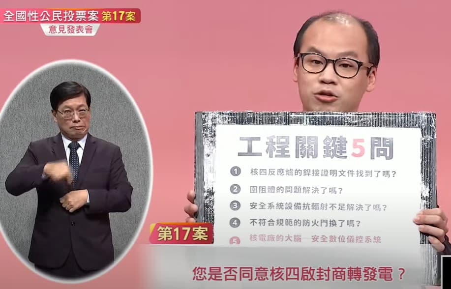 核四重啟公投今舉行第三場說明會。(翻攝自中時新聞網YT頻道)
