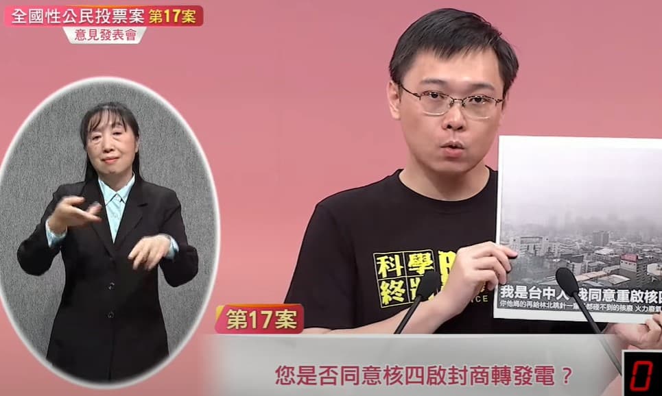 核四重啟公投今舉行第三場說明會。(翻攝自中時新聞網YT頻道)
