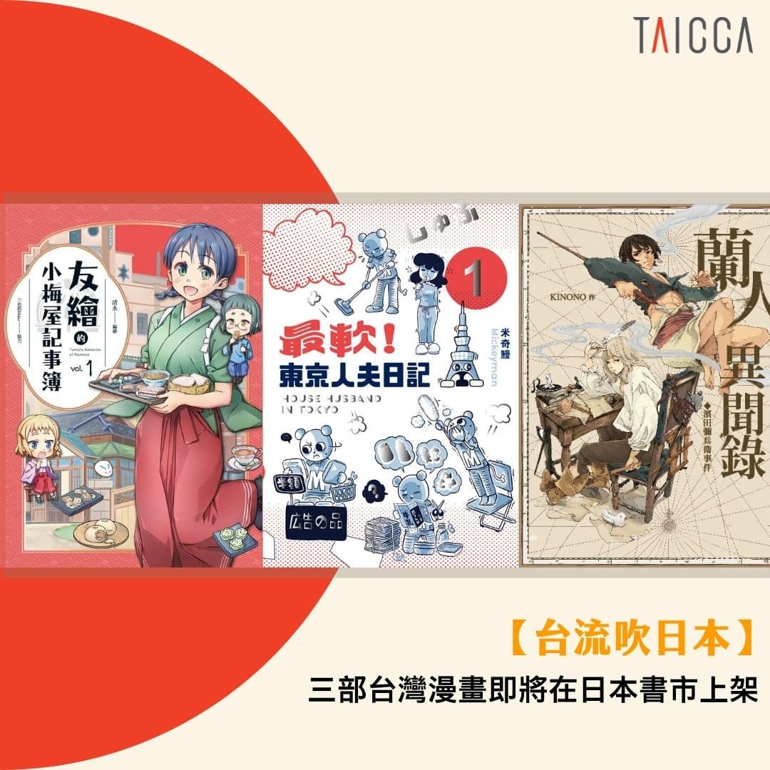 《蘭人異聞錄》《友繪的小梅屋記事簿》《最軟!東京人夫日記》都將在日本上架。(翻攝文策院FB)