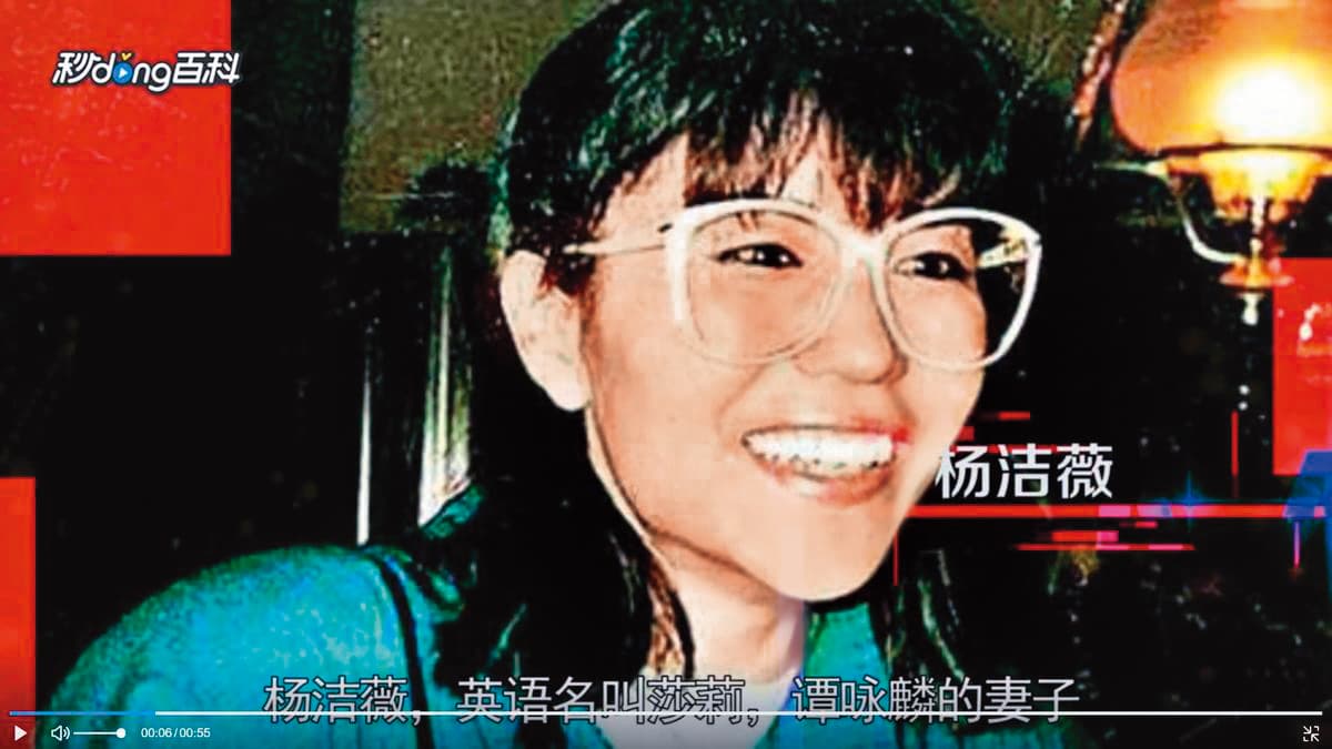 譚詠麟與朱穎婷婚外情爆發後,為安撫正宮楊潔薇,將億元資產交給她管理。(翻攝自百度百科視頻)