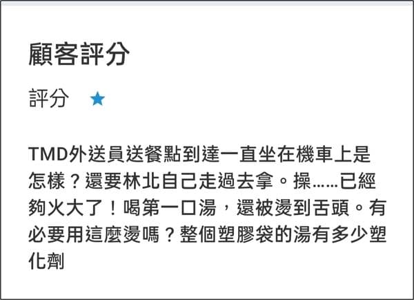 一名消費者叫外送卻抱怨湯太燙,因此怒給店家負評。(翻攝自爆怨公社)