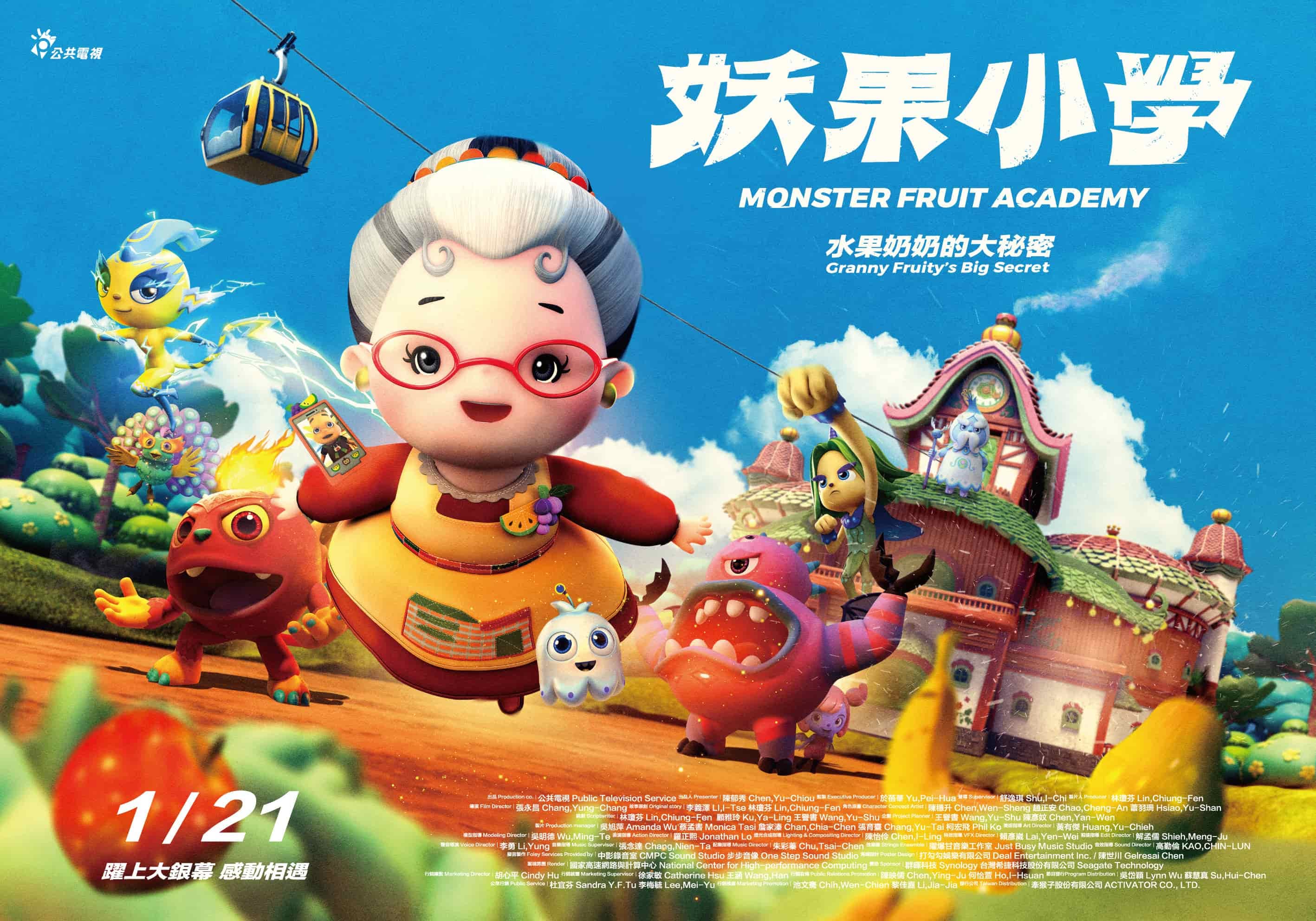 《妖果小學–水果奶奶的大秘密》是公視動畫3部曲的壓軸。(公視提供)