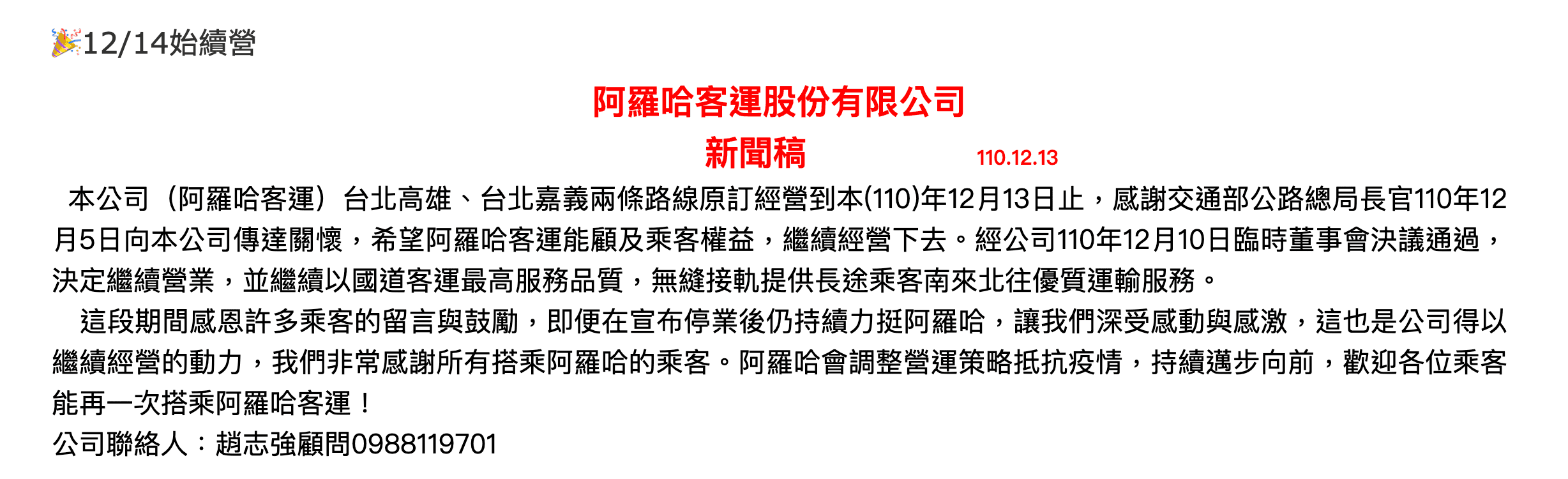 阿羅哈客運確定繼續營業。(翻攝自阿羅哈官網)