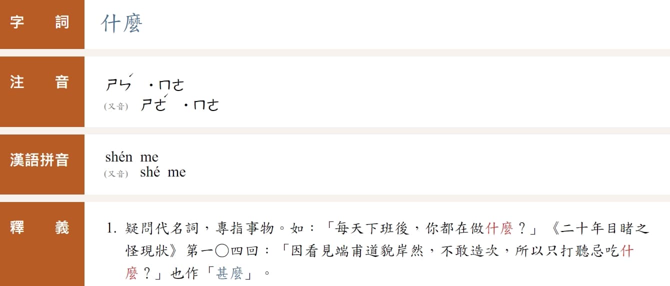 「什麼」一詞的注音也可讀為「ㄕㄜˊ麼」「ㄕㄣˊ麼」,兩者皆為正確的念法。(翻攝自教育部《重編國語辭典修訂本》)