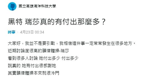 今年4月底有網友在Dcard針對瑞莎發黑特文,引發網友熱議。(讀者提供)