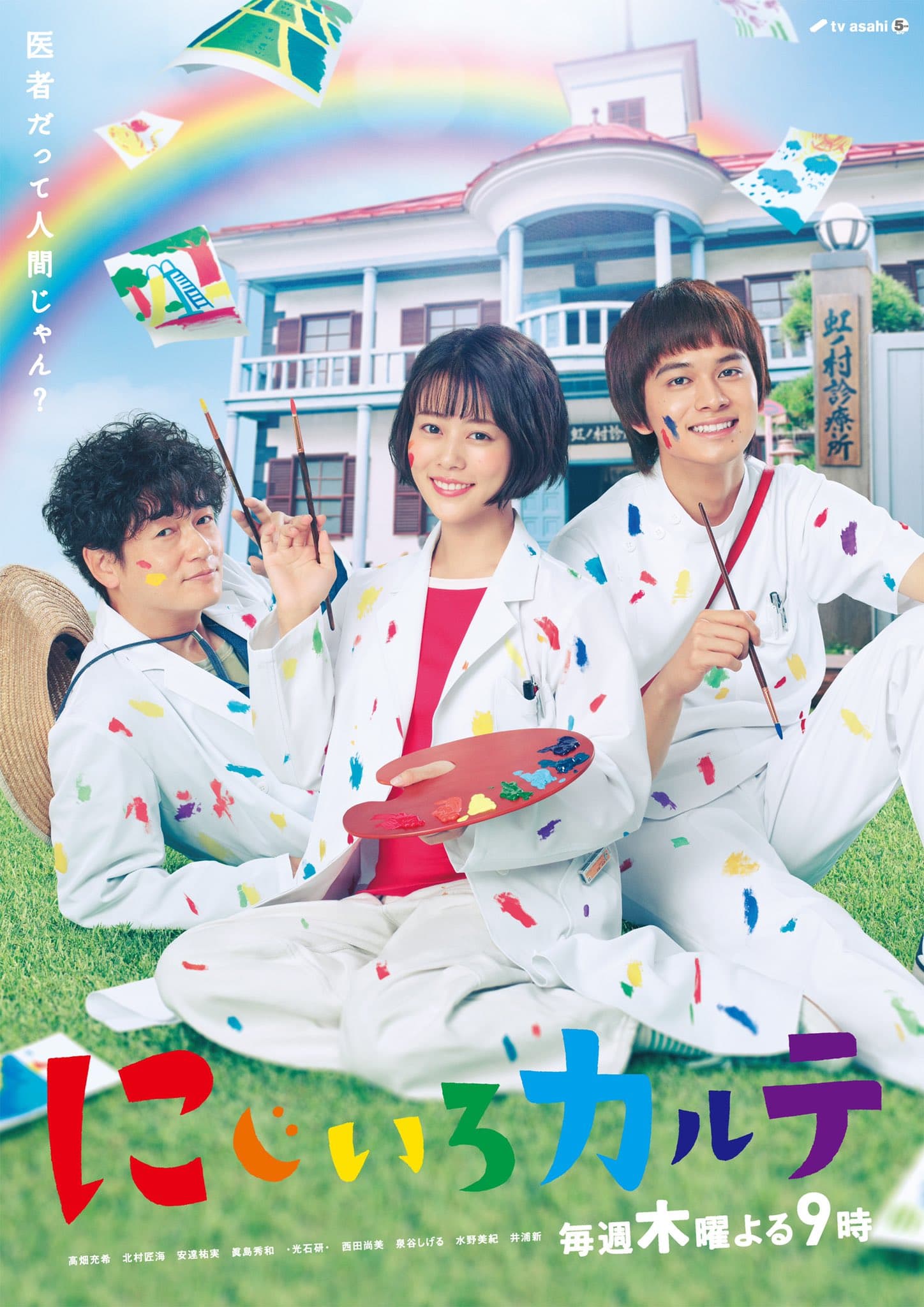 《虹色病歷簿》由高畑充希(中)主演,是一部療癒暖心之作。(翻攝自にじいろカルテ推特)