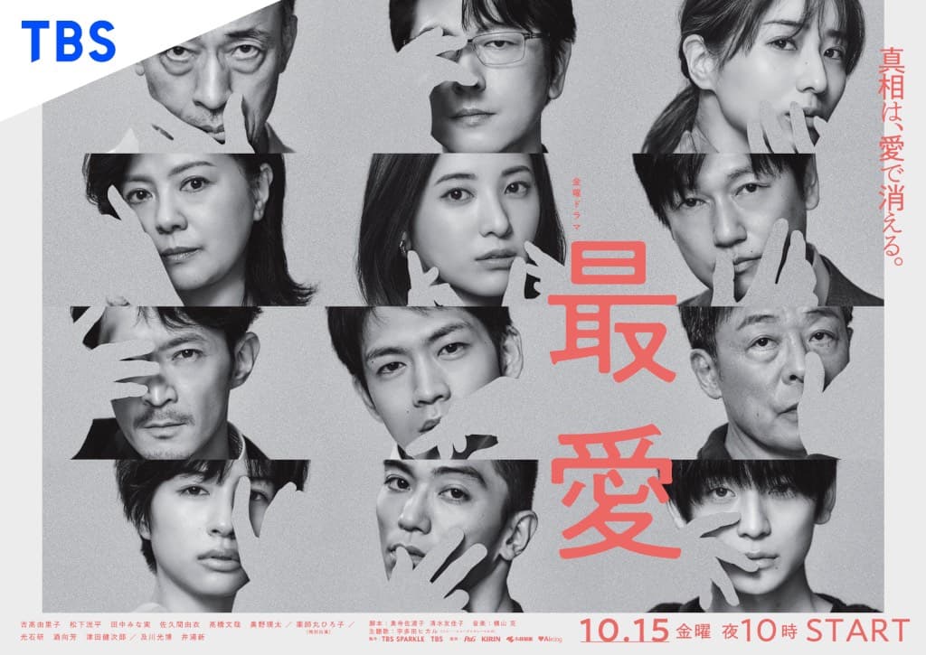 《最愛》由「湊佳苗三部曲」黃金陣容打造,絕對不會失望。(翻攝自TBS官網)