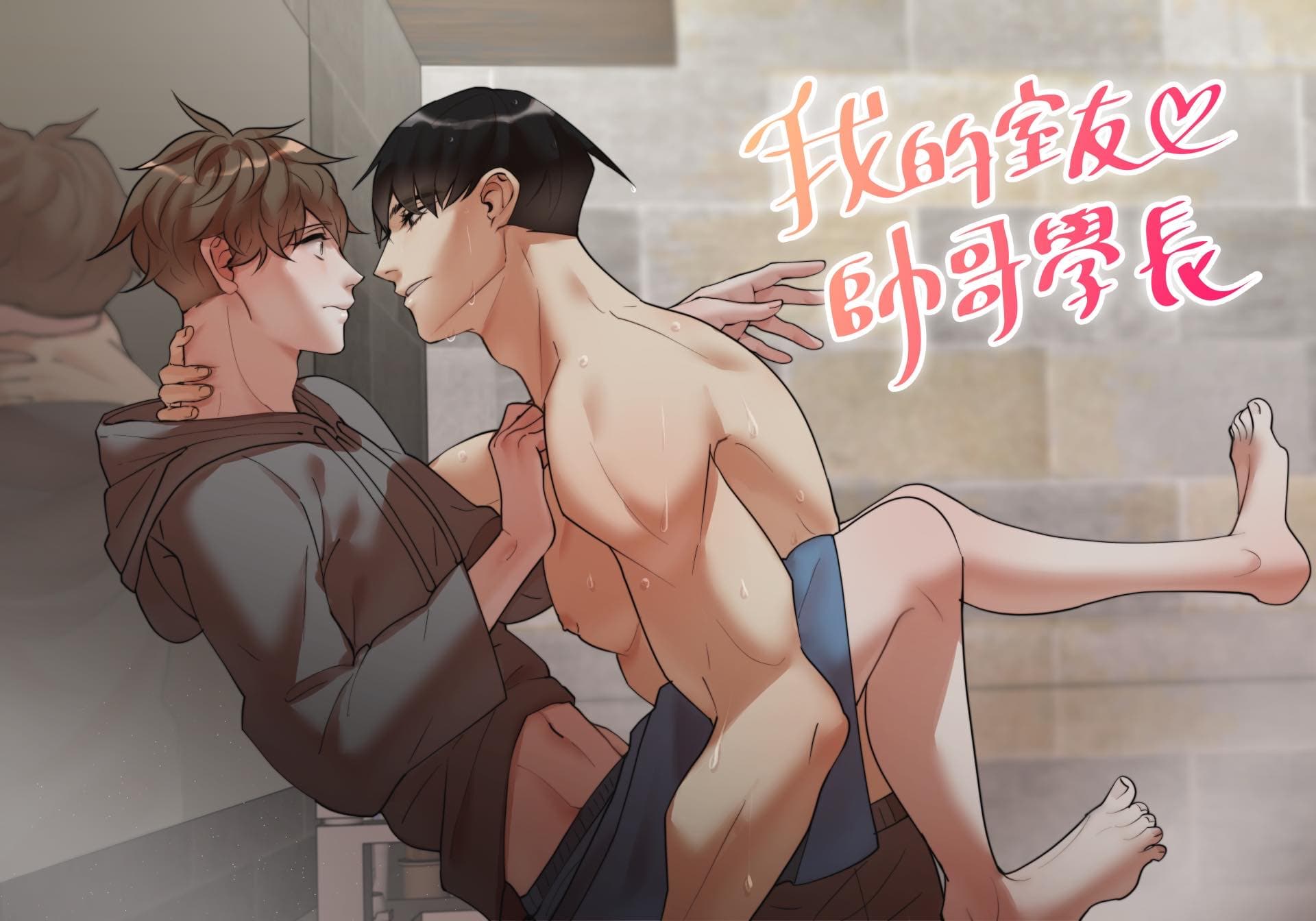 看這主視覺圖就知道,《我的室友帥哥學長》是LINE Webtoon上少數大尺度的BL作品。(翻攝自我是餅乾臉書)