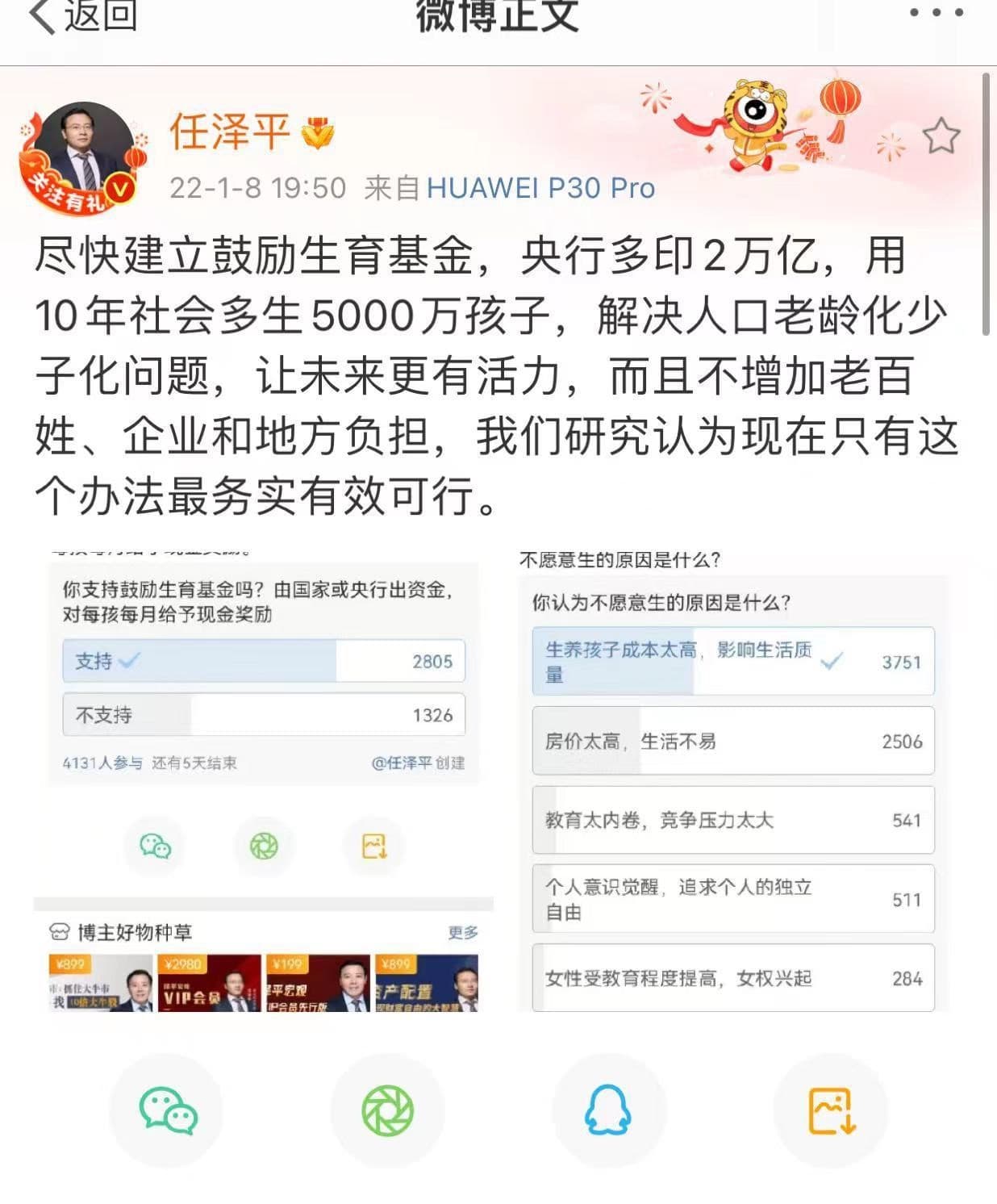 中國學者喊話中央政府印鈔票生小孩。(翻攝自任澤平微博)