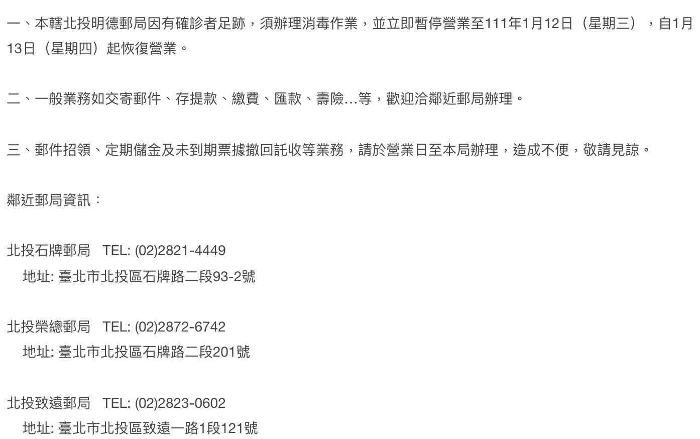 北投明德郵局有確診者足跡,今消毒停業一日。(翻攝中華郵政官網)