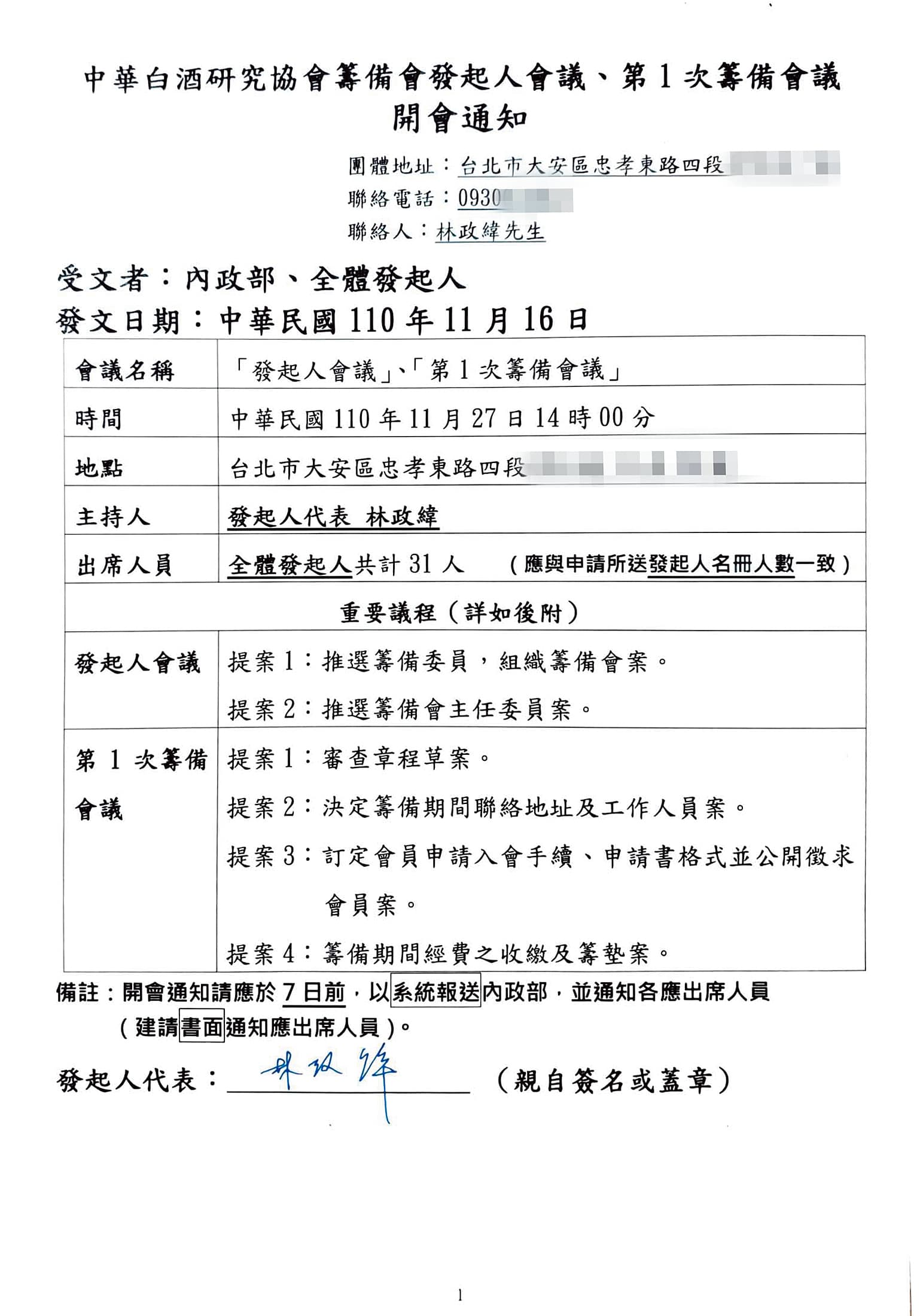 中式白酒研究協會的發起人會議開會通知。