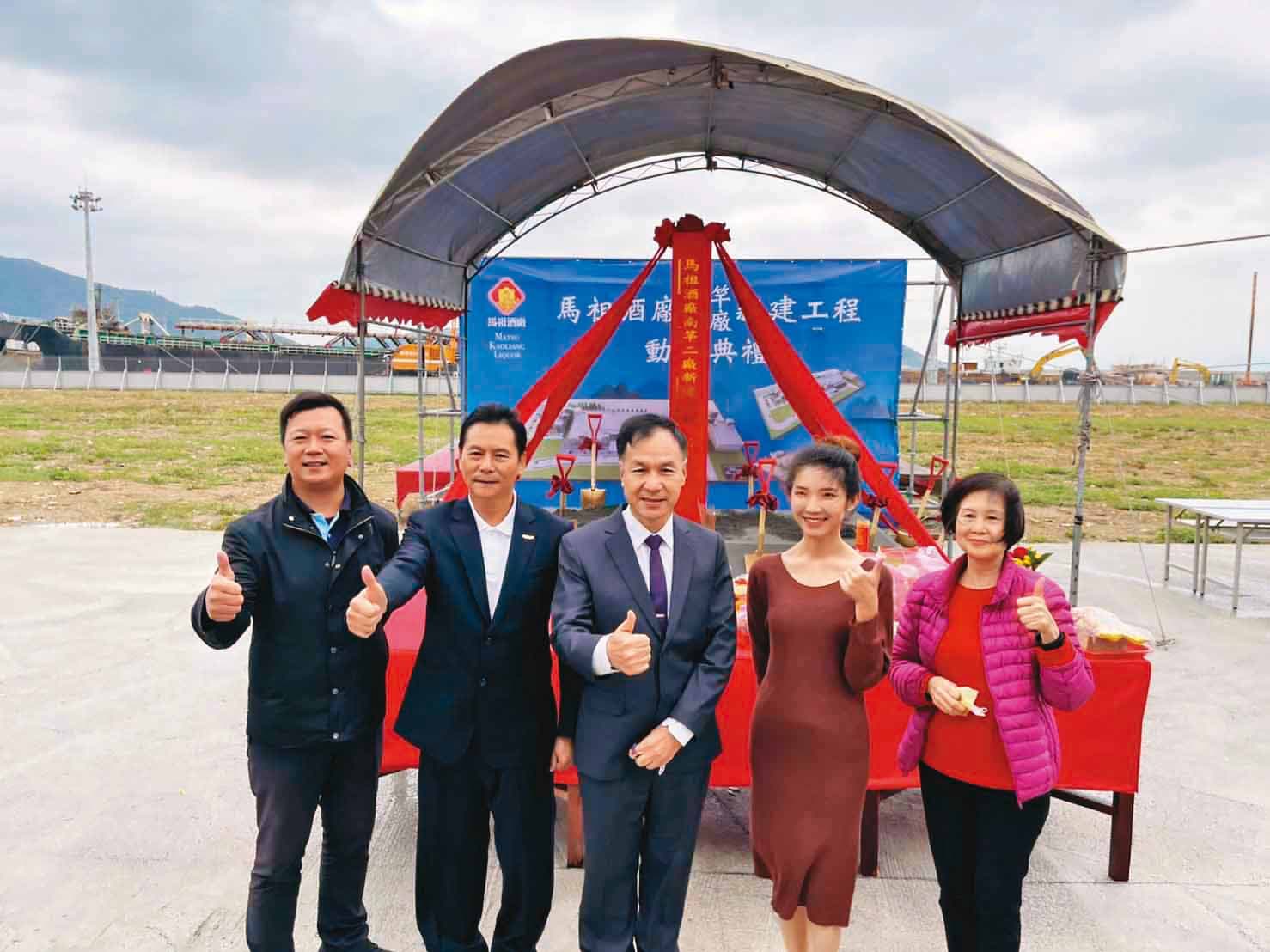 馬祖酒廠南竿二廠新建工程於福澳碼頭舉辦開工動土典禮,連江縣長劉增應(中)、馬祖酒廠總經理劉九銘(左一)均到場。