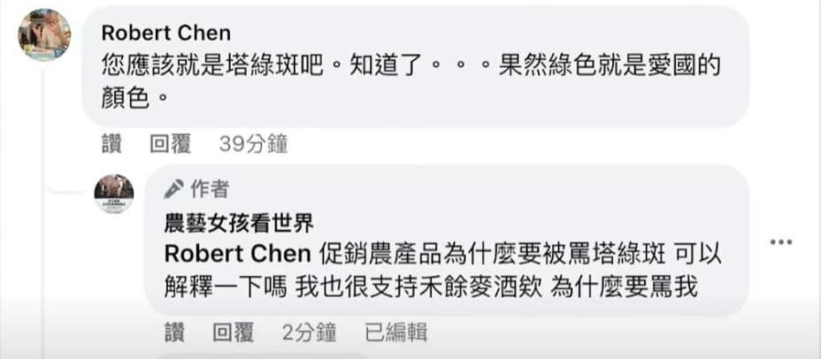 陳相全以塔綠班嘲諷農藝女孩,引發輿論熱議。(翻攝自農藝女孩看世界臉書)