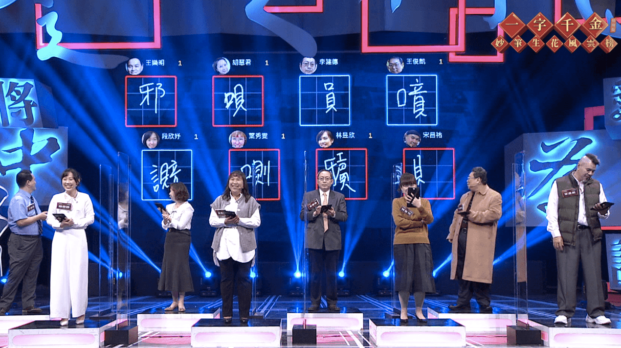 《一字千金妙筆生花風雲榜》新春特別版,邀請第一線的「防疫拍檔」醫護人員上節目,可惜8人最後全軍覆沒。(公視提供)