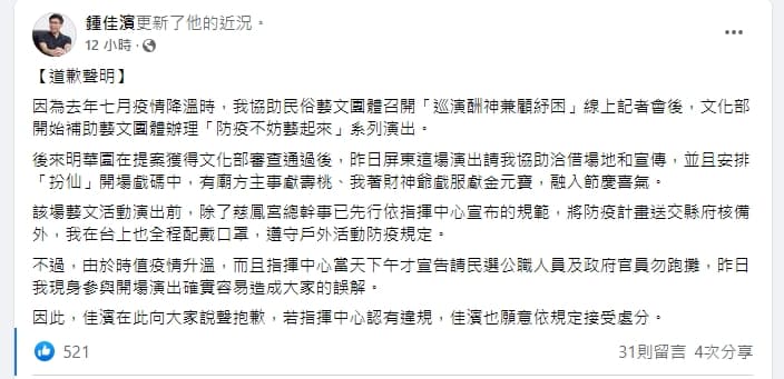 立委鍾佳濱被疑違反防疫規定,他特定發文道歉。(翻攝自鍾佳濱臉書)